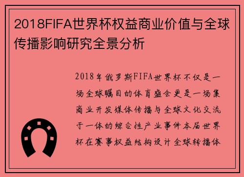 2018FIFA世界杯权益商业价值与全球传播影响研究全景分析