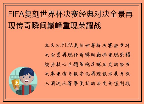 FIFA复刻世界杯决赛经典对决全景再现传奇瞬间巅峰重现荣耀战