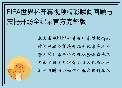 FIFA世界杯开幕视频精彩瞬间回顾与震撼开场全纪录官方完整版