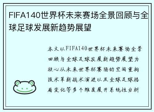 FIFA140世界杯未来赛场全景回顾与全球足球发展新趋势展望