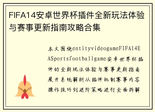 FIFA14安卓世界杯插件全新玩法体验与赛事更新指南攻略合集