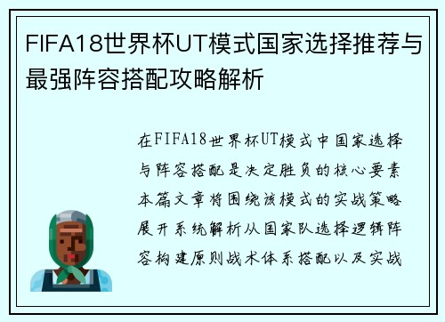 FIFA18世界杯UT模式国家选择推荐与最强阵容搭配攻略解析
