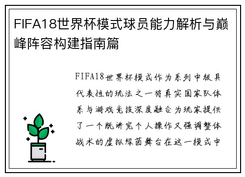 FIFA18世界杯模式球员能力解析与巅峰阵容构建指南篇