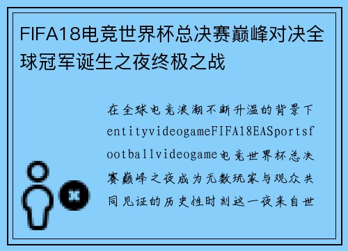 FIFA18电竞世界杯总决赛巅峰对决全球冠军诞生之夜终极之战