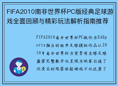 FIFA2010南非世界杯PC版经典足球游戏全面回顾与精彩玩法解析指南推荐